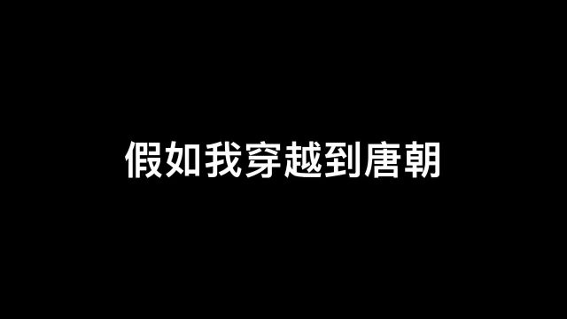 假如我穿越到唐朝#沙雕动画 #搞笑 #看一遍笑一遍 #一定要看到最后 #穿越到古代