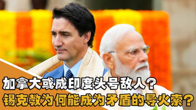 加拿大或成印度头号敌人?锡克教为何能使印加关系恶化至此?