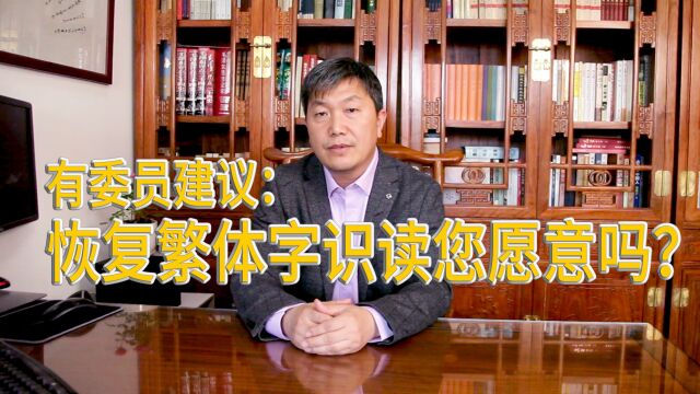 委员建议:恢复繁体字识读您愿意吗?