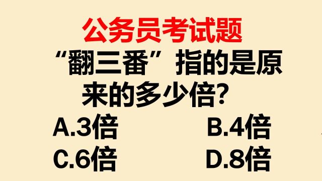 公务员考试:翻三番,指的是原来的多少倍?