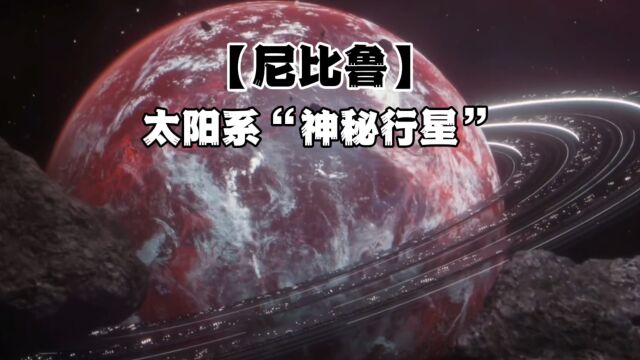 【尼比鲁】太阳系存在一颗未被发现的巨大行星!?