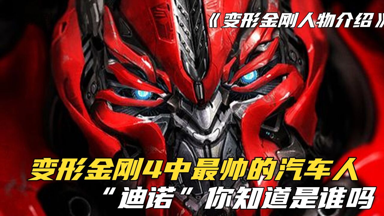 变形金刚人物介绍_变形金刚人物盘点之迪诺:载具形态法拉利458,一言不合就冲_高清1080P在线观看平台_腾讯视频