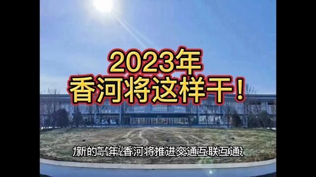 2023年,香河将这样干#香河 #香河肉饼 #香河房产 #香河家具城 #北三县