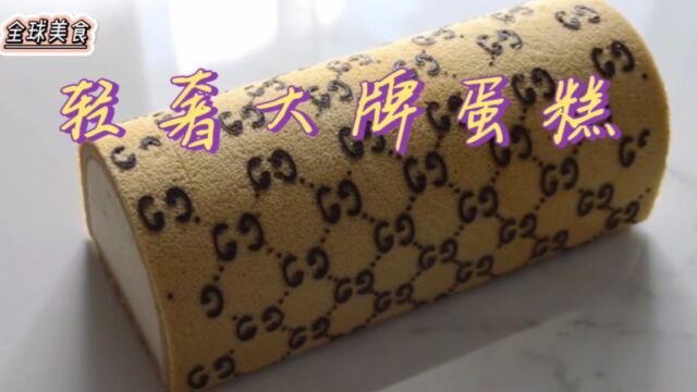 【全球美食】不一样的轻奢蛋糕!(GUCCL)百利蛋糕!!!吃甜点一点要试试它!丨生活+