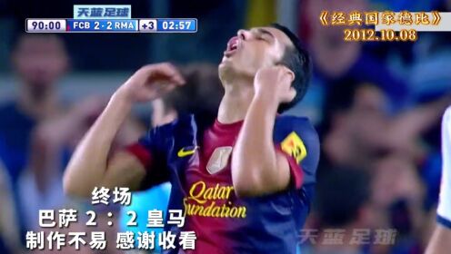 巅峰对决！12-13西甲巴萨VS皇马，梅罗国家德比巅峰一战，金球奖前的最终决战！_高清
