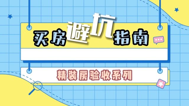 购房避坑指南|新房验收不久门就坏了 买精装房要注意什么呢?