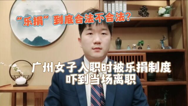 广州一女子入职被乐捐制度吓退,乐捐到底是啥?合法不合法?