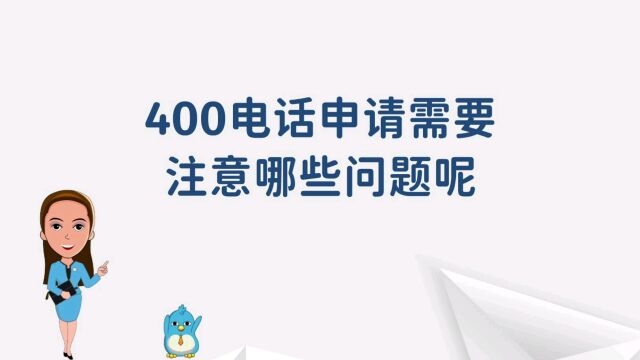 400电话申请需要注意哪些问题