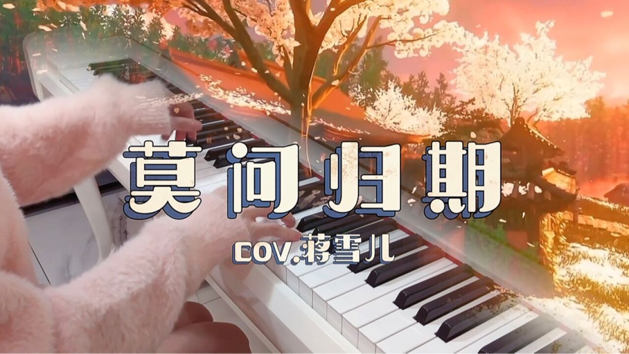 鋼琴《莫問歸期》|火爆全網的古風歌曲,好聽單曲循環到耳朵懷孕