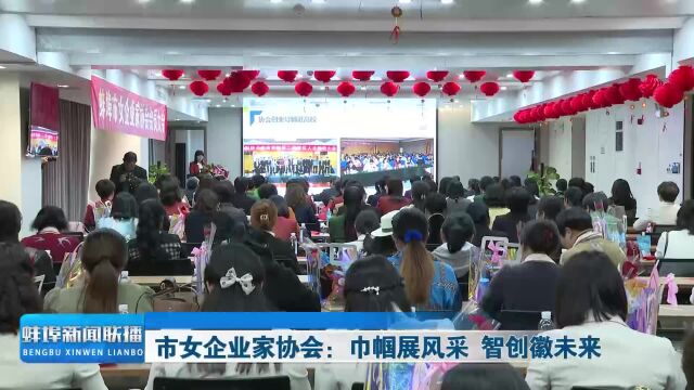 市女企业家协会:巾帼展风采 智创徽未来