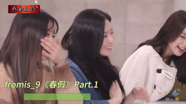 中字fromis9《春假》Part.1