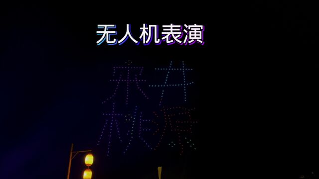 宋井桃园,无人机表演、烟花表演、很多人来看灯光秀