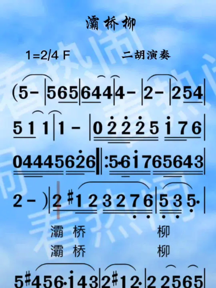 灞桥柳#经典老歌 #动态曲谱 #音乐分享 #二胡演奏