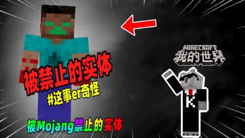 我的世界：游戏中绿色眼睛的生物，竟是被Mojang禁止的实体！