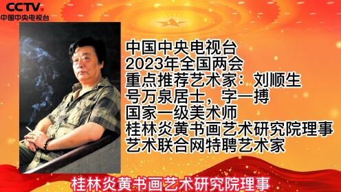 中国中央电视台2023年全国两会重点推荐艺术家：刘顺生