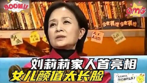 刘莉莉一家初亮相，丈夫竟是家喻户晓的演员，女儿长得像爸爸