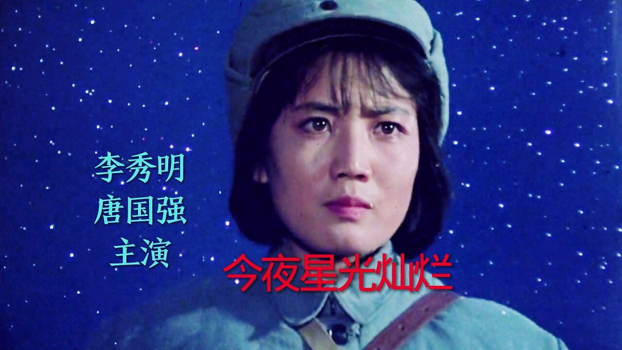 电影《今夜星光灿烂》李秀明,唐国强主演,李谷一原唱主题曲《星光》