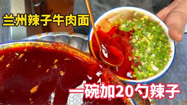 兰州爆辣牛肉面,加肉加蛋19一碗,再来20勺辣椒油,辣到泪流满面