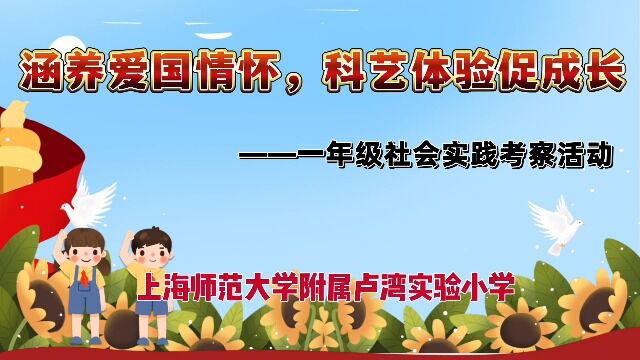 涵养爱国情怀 科艺体验促成长 一年级社会实践考察活动