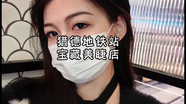 位于猎德这家宝藏美睫店我来啦!39.9你值得拥有!持久性好!快冲鸭#Beautyh皮肤管理美学设计#皮肤管理 #同城美容护肤