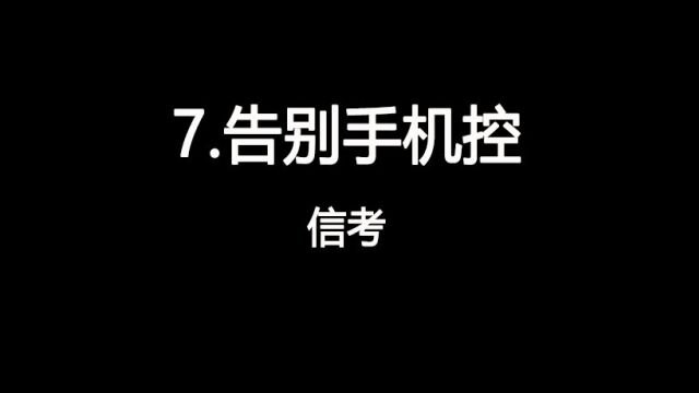 2023山西中考信息技术视频7.告别手机控