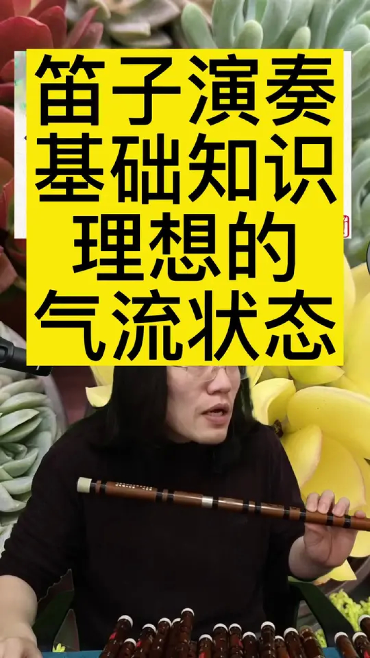 想把笛子吹好,首先得搞清理想得气流状态,