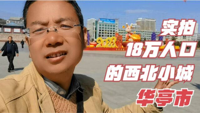 徒步11公里,实拍这座18万人口的西北小城——华亭市,幸福感满满的一座城市