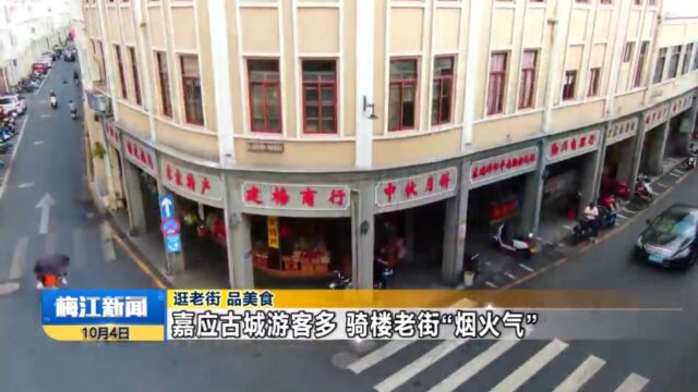 逛老街 品美食 梅州嘉应古城游客多 骑楼老街“烟火气”!