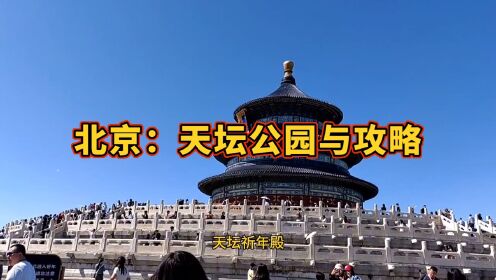 北京：天坛公园与攻略