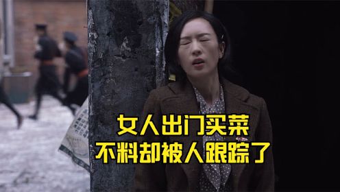 女人出门买菜，不料却被人跟踪了