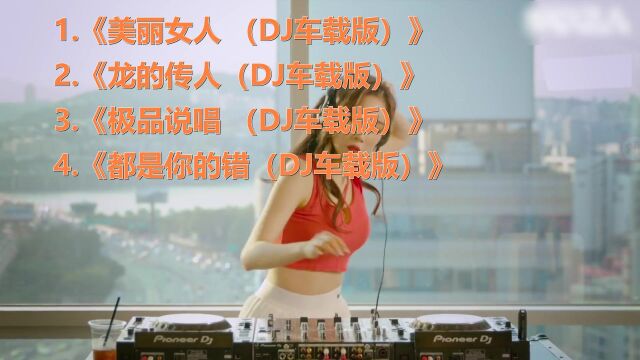 音乐:舞曲串烧合集,劲爆超嗨,车载必备 50