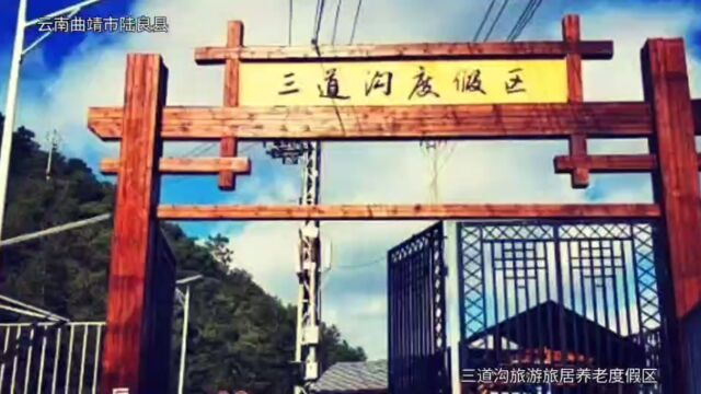 云南曲靖三道沟旅游旅居养老度假区