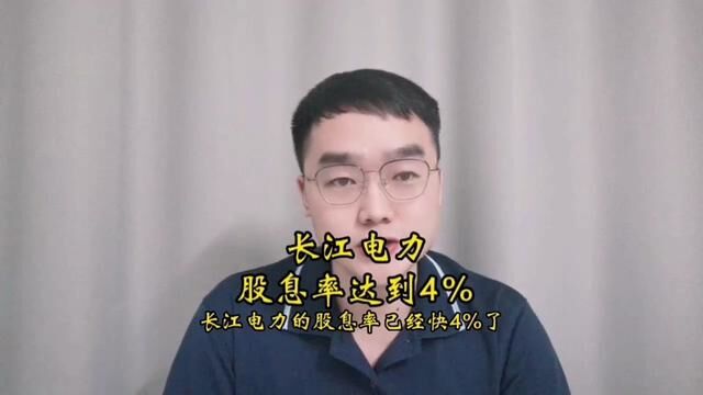 长江电力股息率达到4%!#长江电力#中国神华#工商银行#宁沪高速