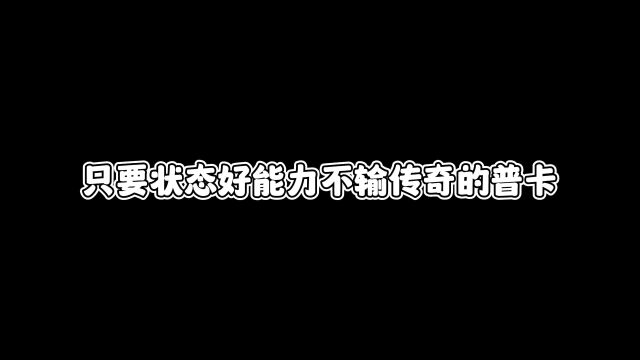 盘点能力不输传奇和时刻球员的普卡