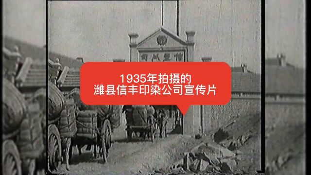 1935年拍摄的潍县信丰印染公司宣传片