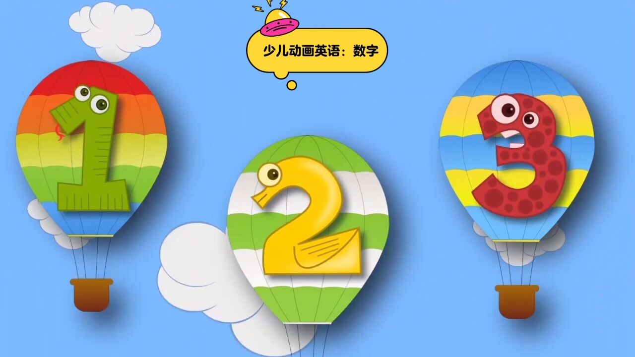 亲子早教启蒙教学动画:跟着萌萌哒数字宝宝们学英语吧_高清1080P在线观看平台_腾讯视频