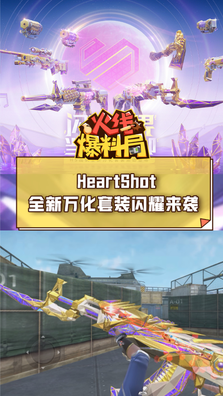 【cf手遊】heartshot全新萬化套裝閃耀來襲