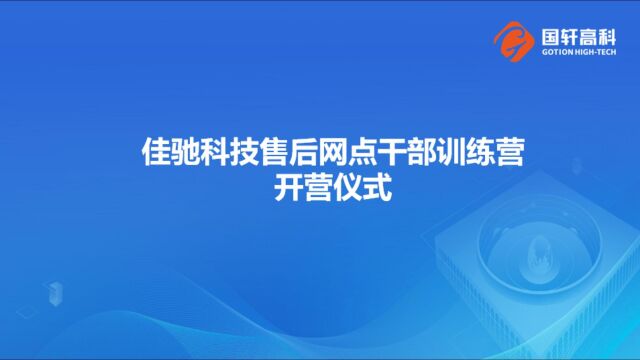 佳驰科技售后网点干部训练营