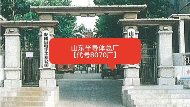 山东半导体总厂【代号8070厂】