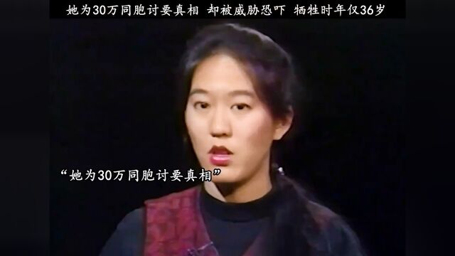 张纯如先生为30万同胞讨要真相,却不断收到威胁 恐吓 先生牺牲时年仅36岁”#张纯如不能遗忘的历史 #电音版秋殇别恋