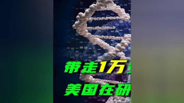 第一集,美国秘密研发大杀器,曾带走1万安徽人血样,俄:恐研究基因武器 . #硬核知识局 #科普一下