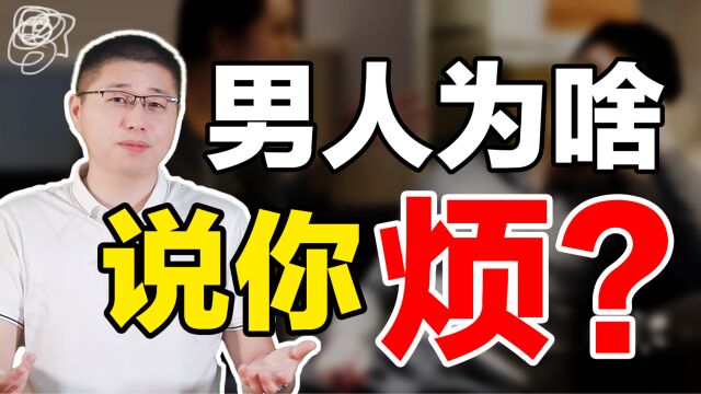 是否常常听到,男生说你“好烦呀”?这都是分手征兆