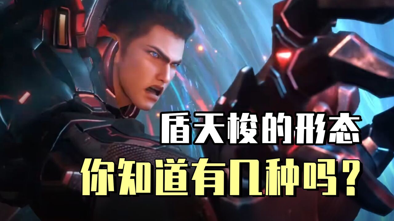 吞噬星空:罗峰单点攻击最强的盾天梭,你知道有几种形态吗?
