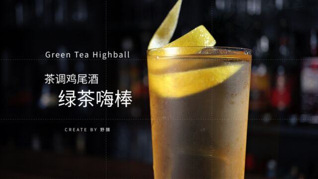 Highball有哪些简单好喝的搭配?绿茶嗨棒,精致单宁国风茶调鸡尾酒