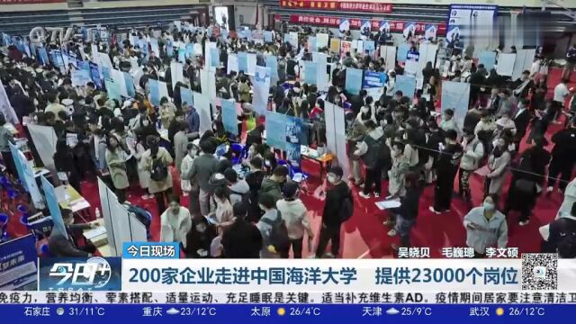 200家企业走进中国海洋大学,提供23000个岗位