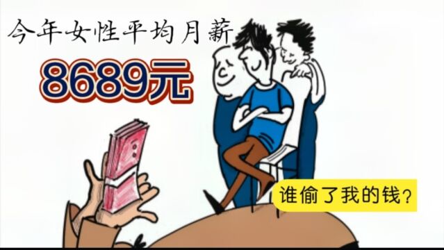 智联招聘发布报告称今年女性平均月薪8689元,谁“偷”了我的钱