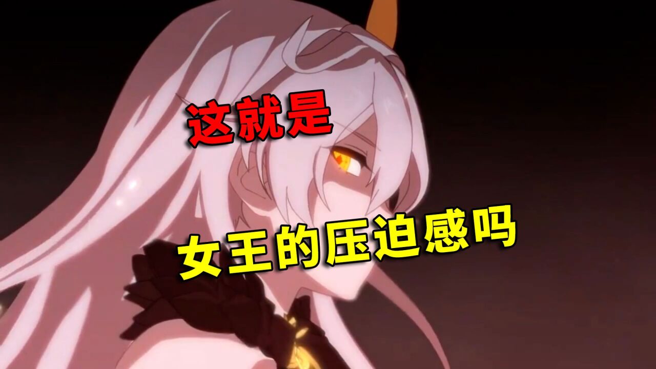 崩坏3：女王降临，这就是女王的压迫感吗？