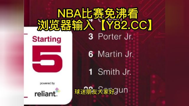 NBA常规赛高清直播:篮网vs火箭(NBA官方)全程在线观看直播比赛