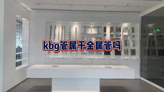 kbg管属于金属管吗