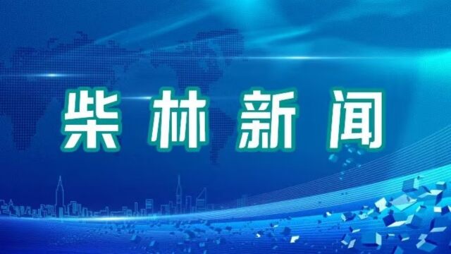 10月2日柴林新闻